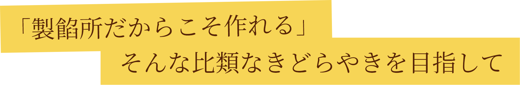 「製餡所だからこそ作れる」そんな比類なきどらやきを目指して