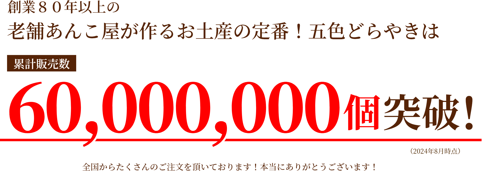 創業８０年以上の老舗あんこ屋が作るお土産の定番！五色どらやきは累計販売数60,000,000個突破！全国からたくさんのご注文を頂いております！本当にありがとうございます！