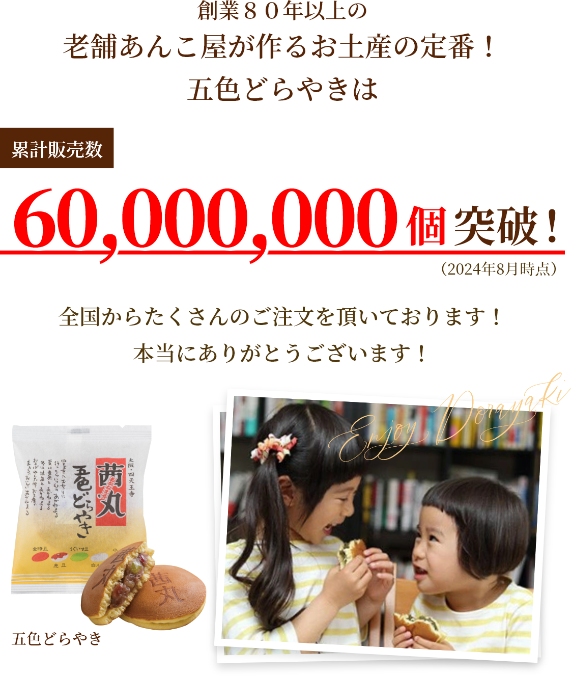 創業８０年以上の老舗あんこ屋が作るお土産の定番！五色どらやきは累計販売数60,000,000個突破！全国からたくさんのご注文を頂いております！本当にありがとうございます！