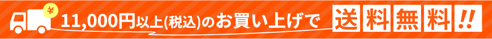 11,000円以上(税込)のお買い上げで送料無料