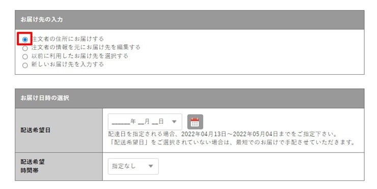 お届け先の入力方法