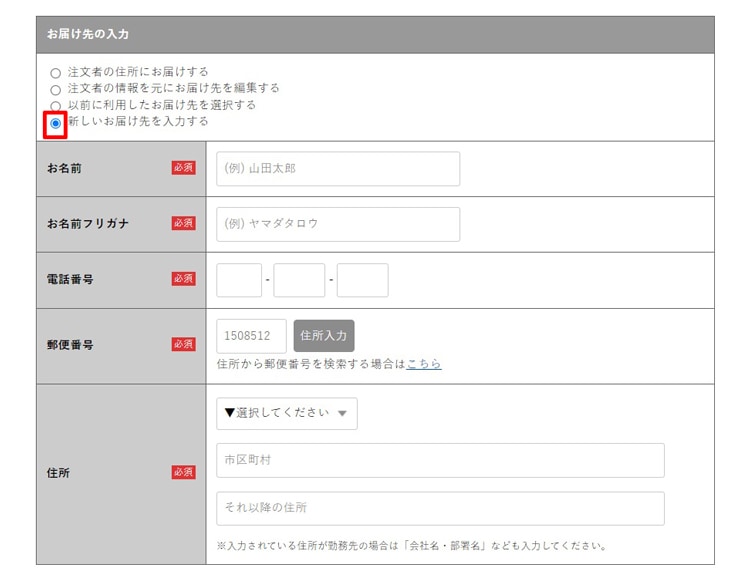 お届け先の入力方法