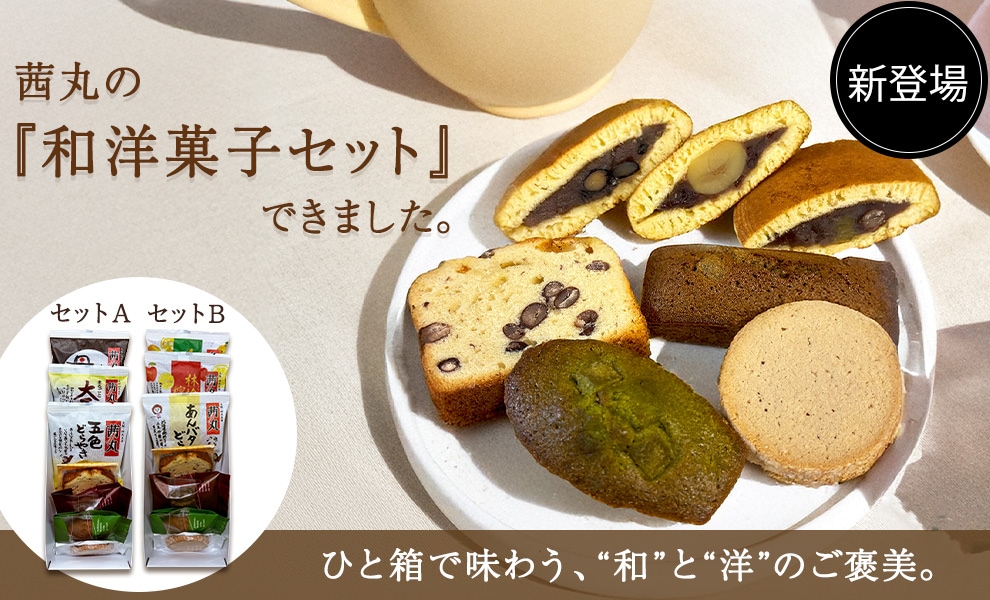 和洋菓子セット