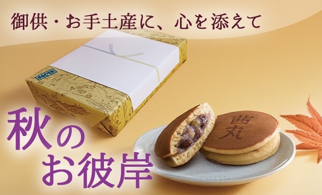 お彼岸特集