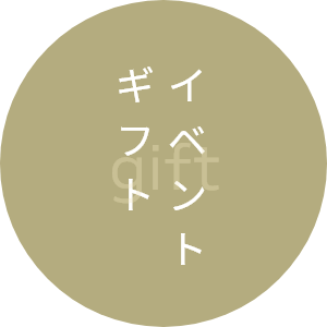 イベント・催事専用ギフト