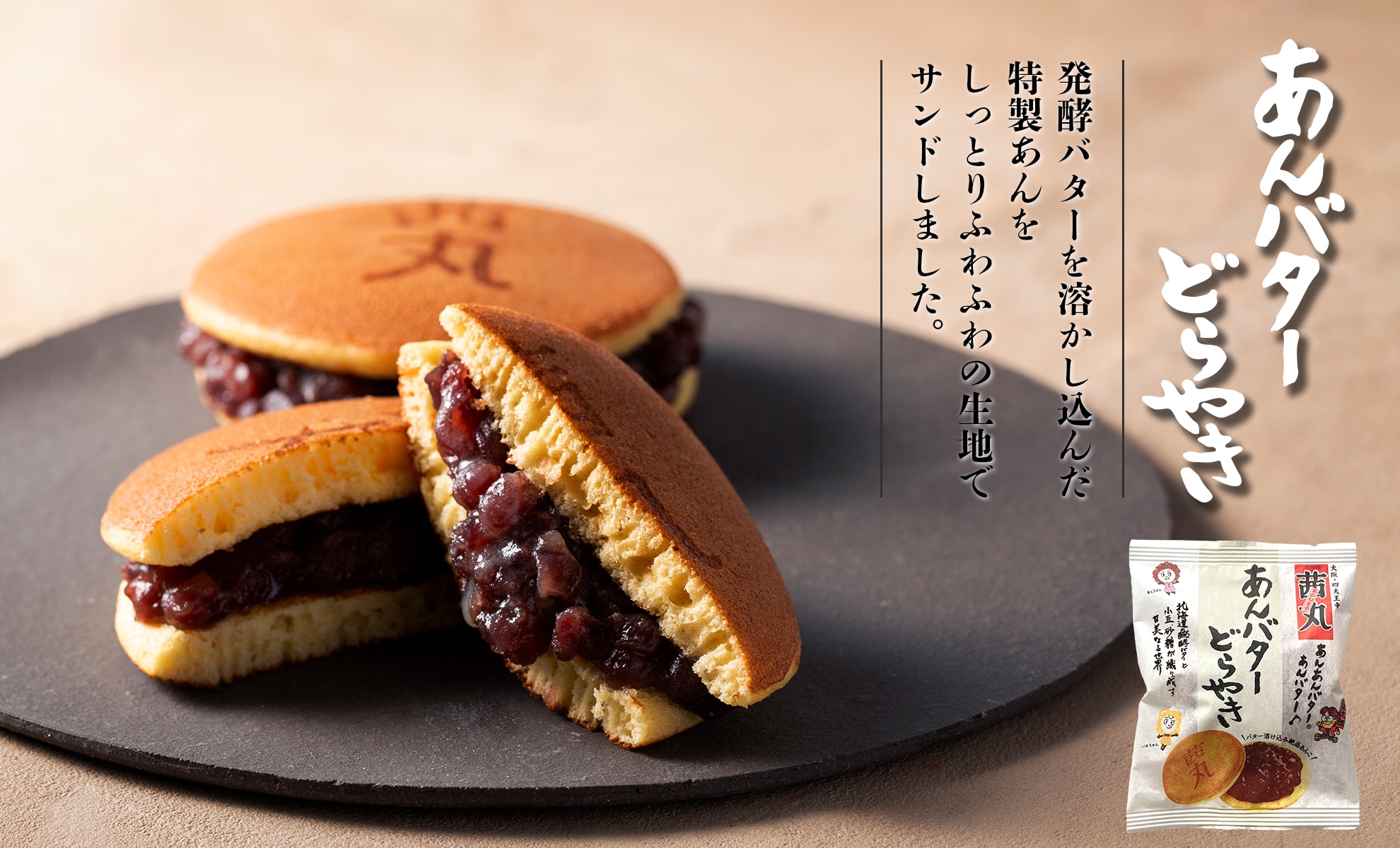 あんバターどらやき