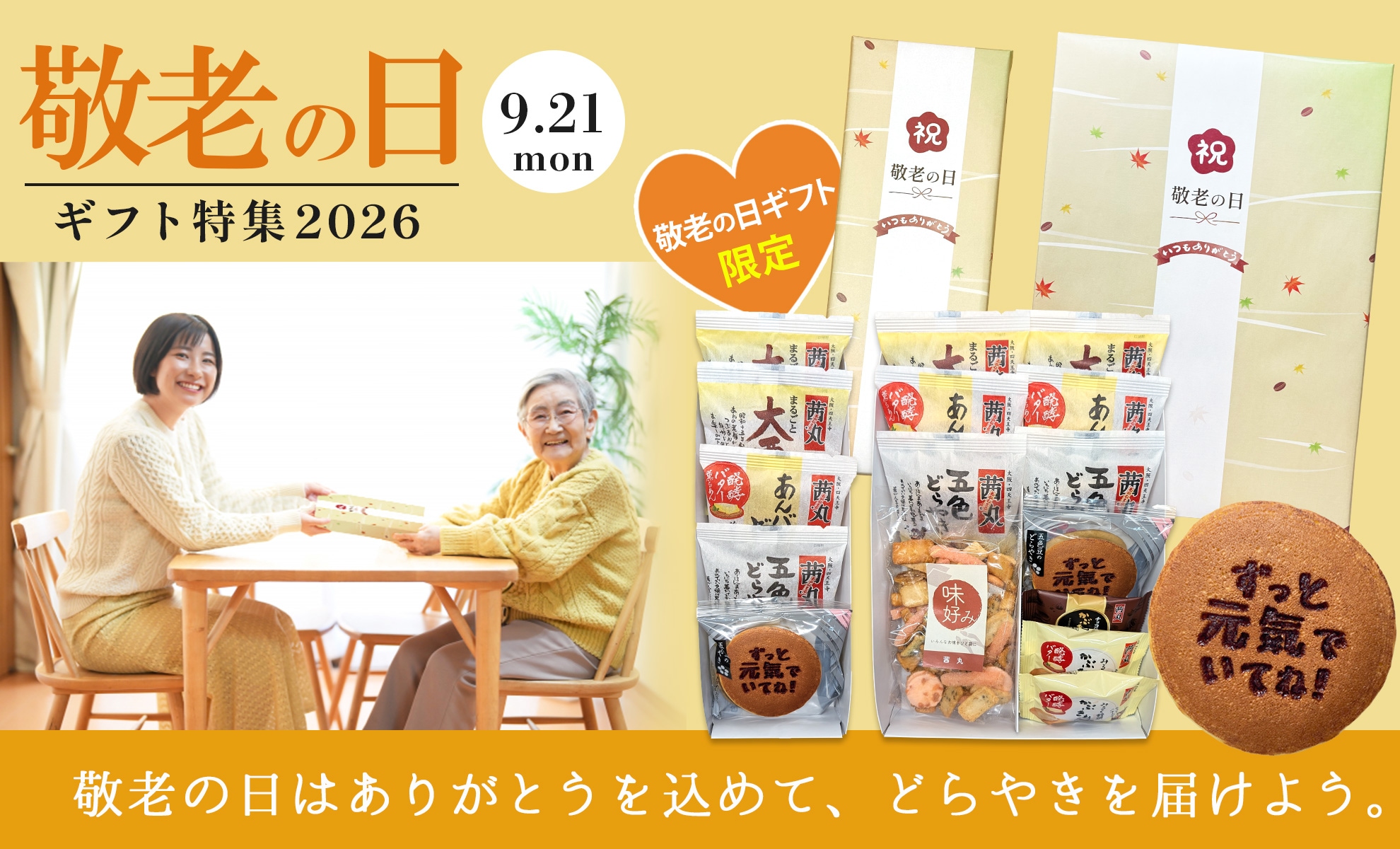 敬老の日特集2026年