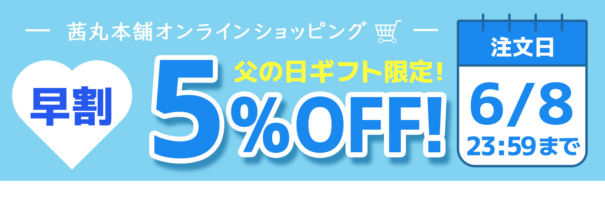 茜丸本舗オンラインショッピング父の日ギフト限定！早割5%OFF!