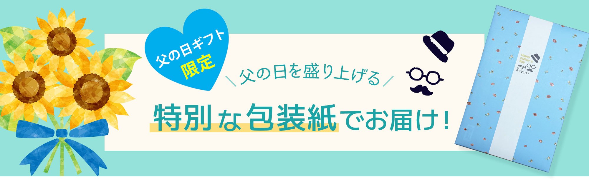 父の日を盛り上げる特別な包装紙でお届けします