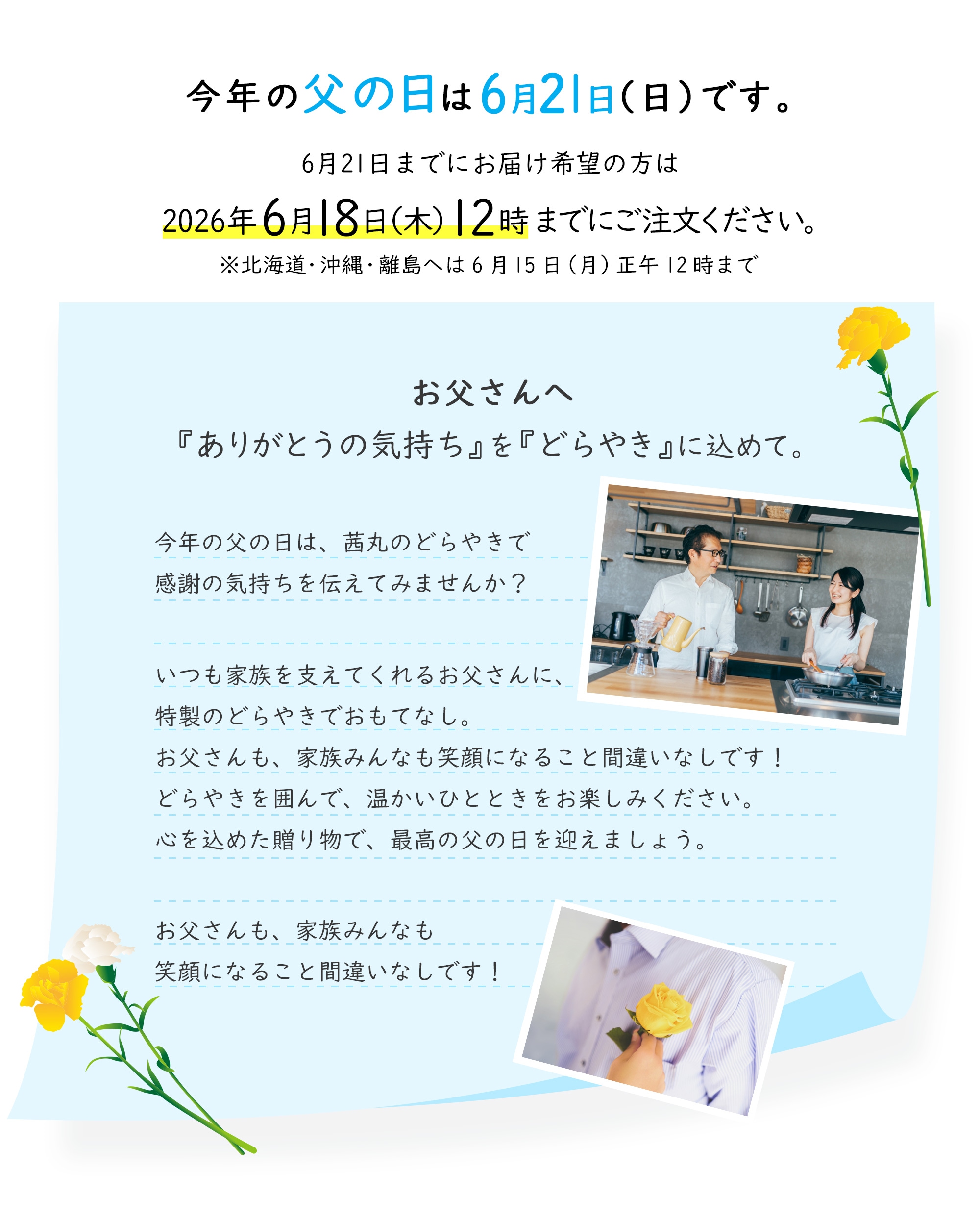 今年の父の日は6月21日（日）です。6月21日までにお届け希望の方は2026年6月18日12時までにご注文ください。