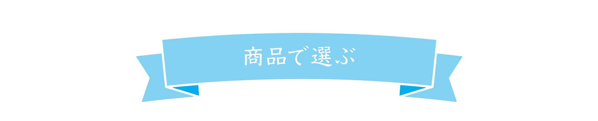 商品で選ぶ