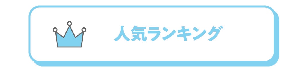 人気ランキング