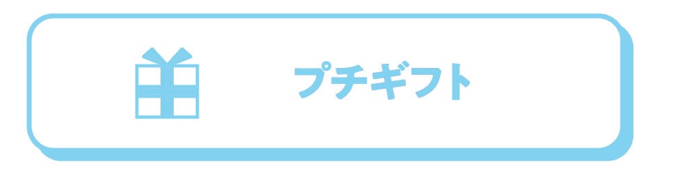 プチギフト