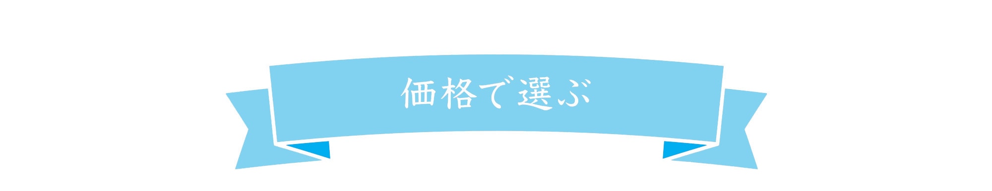 価格で選ぶ
