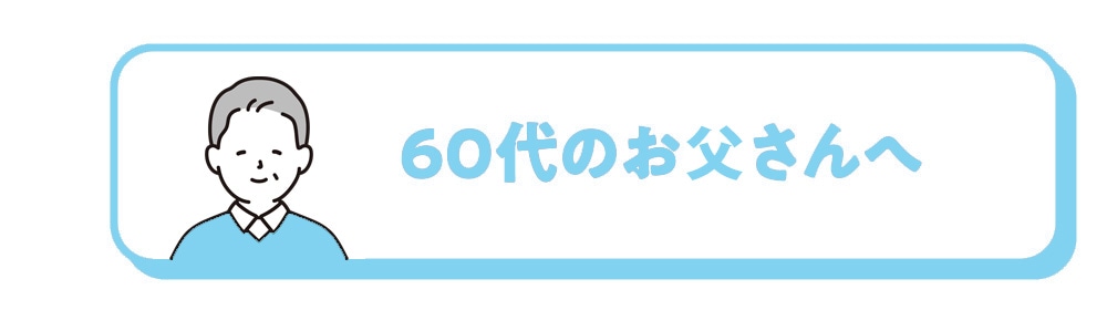 60代のお父さんへ