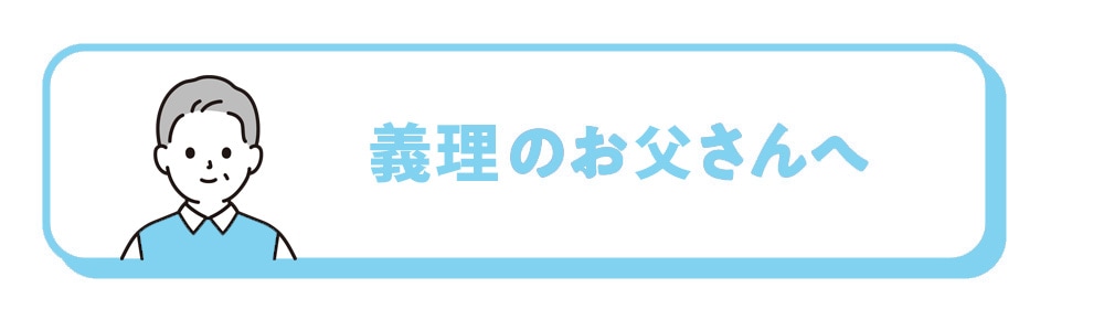 義理のお父さんへ