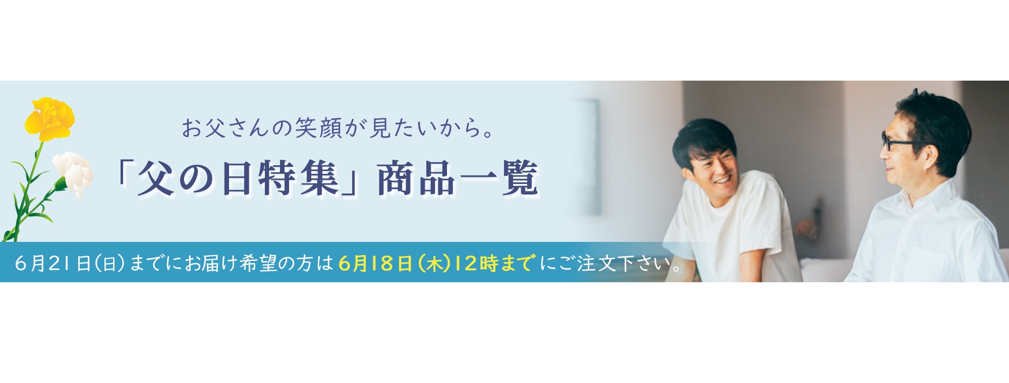 「父の日特集」商品一覧
