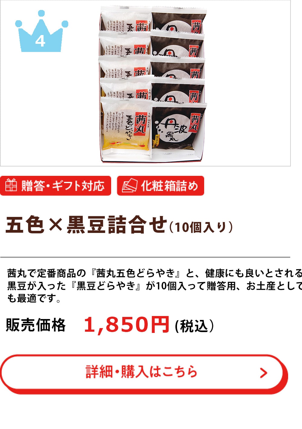 五色×黒豆詰合せ(10個入)
