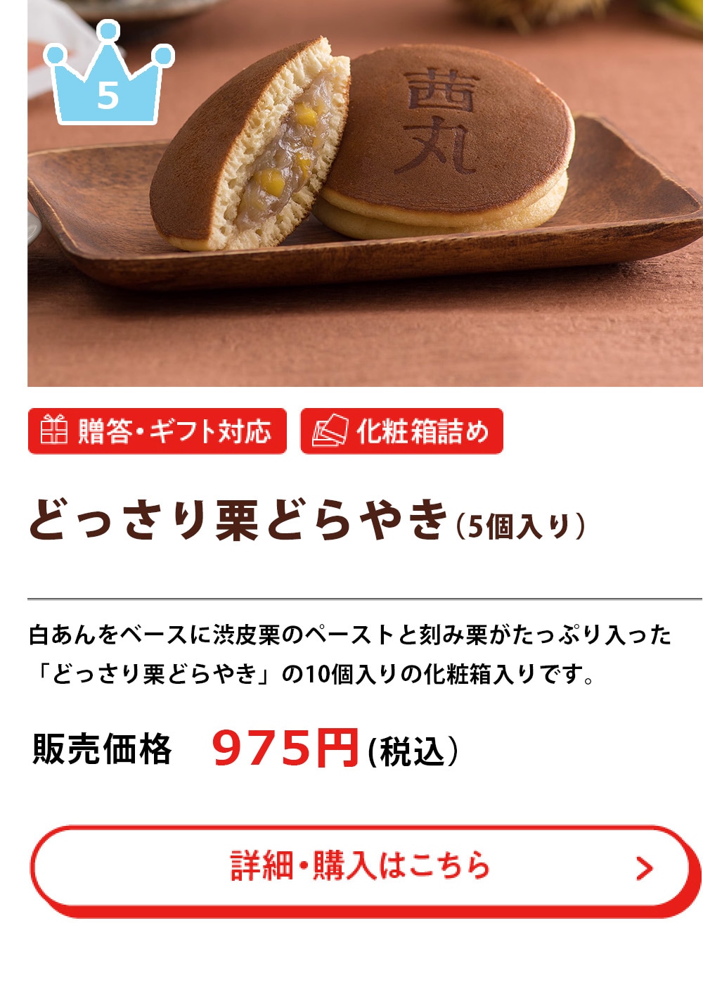 どっさり栗どらやき（5個入り）