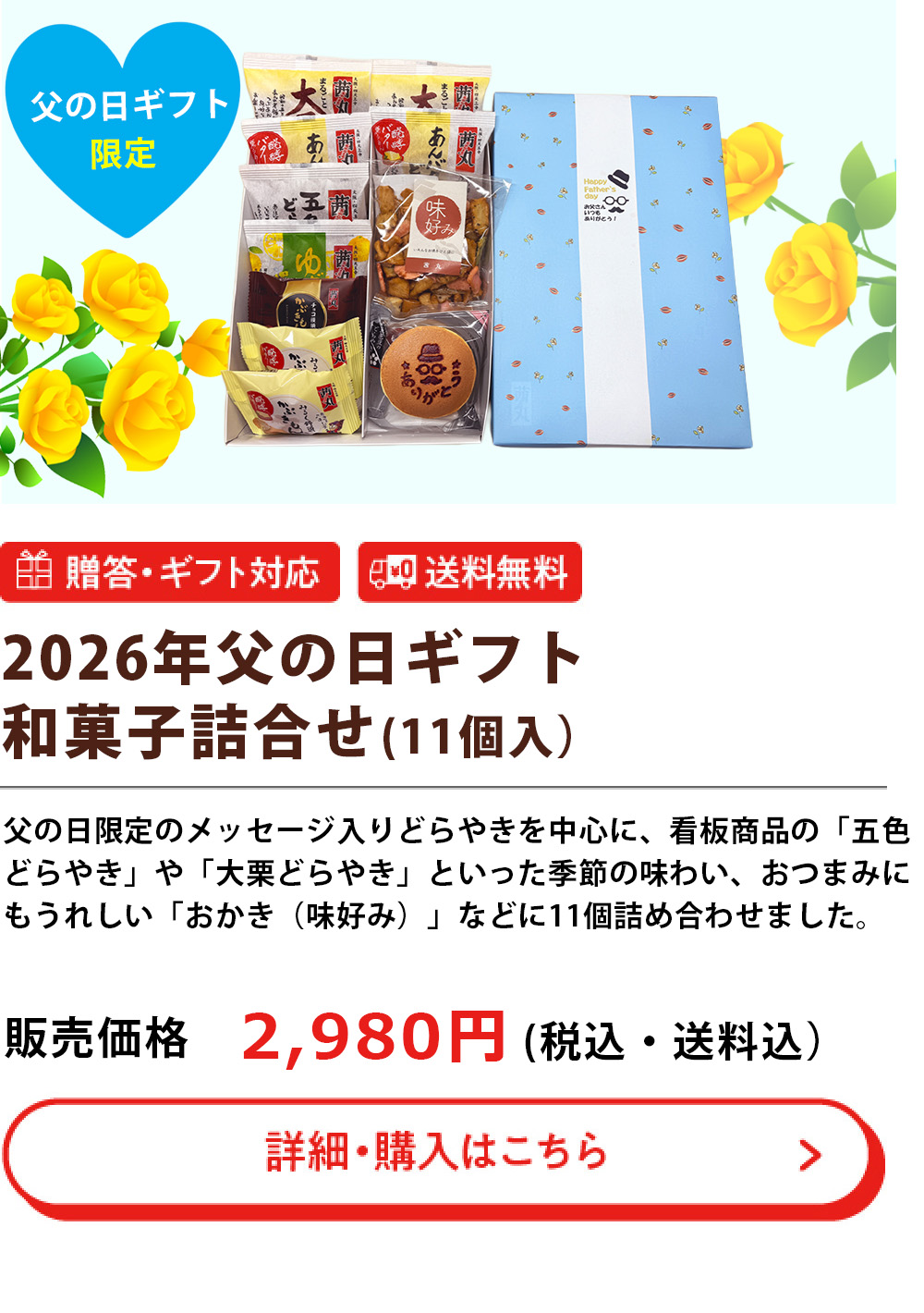 2026年父の日ギフト和菓子詰め合わせ (11個入り)