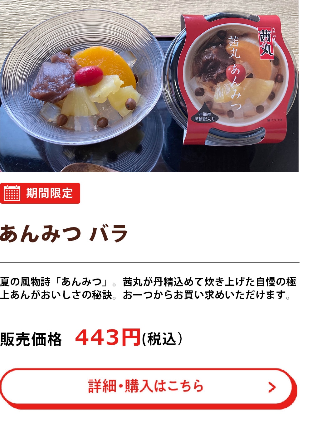 あんみつ バラ