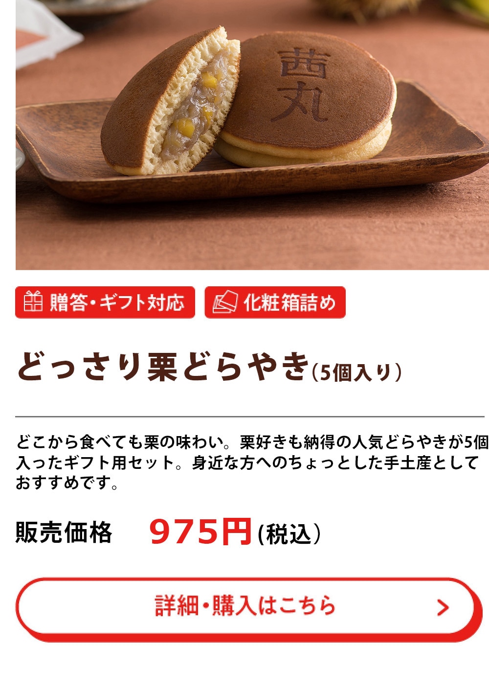どっさり栗どらやき(5個入)