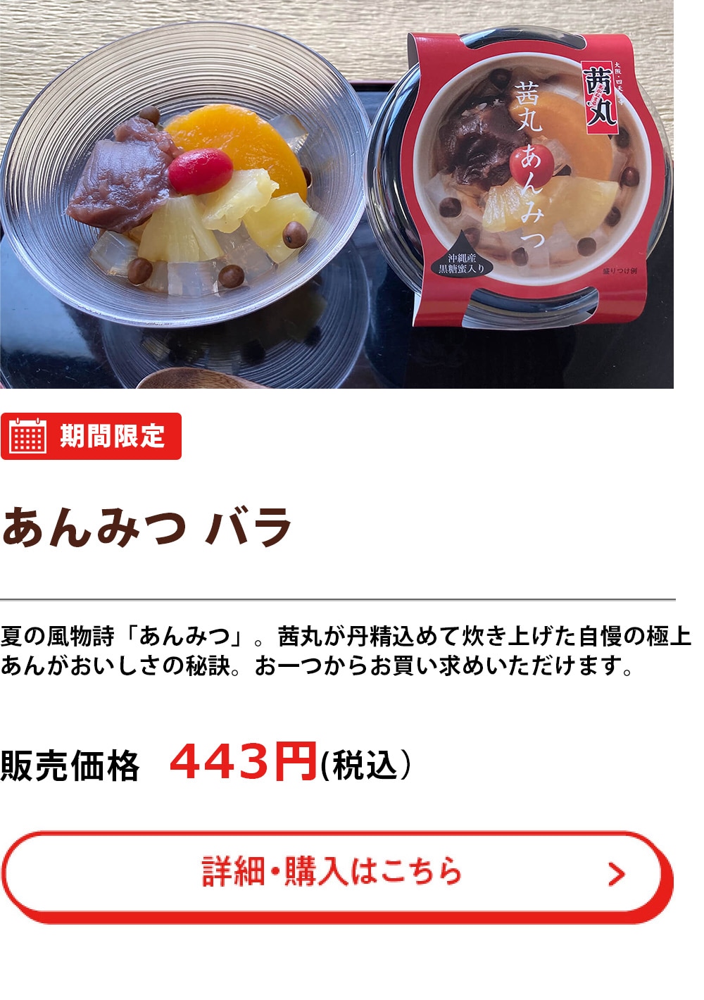 あんみつ バラ