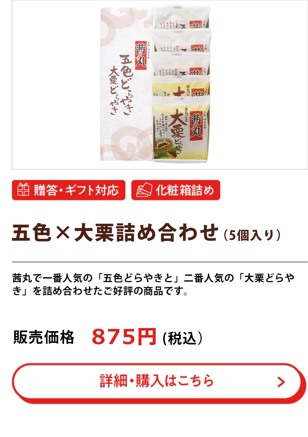 五色×大栗詰合せ （5個入り）