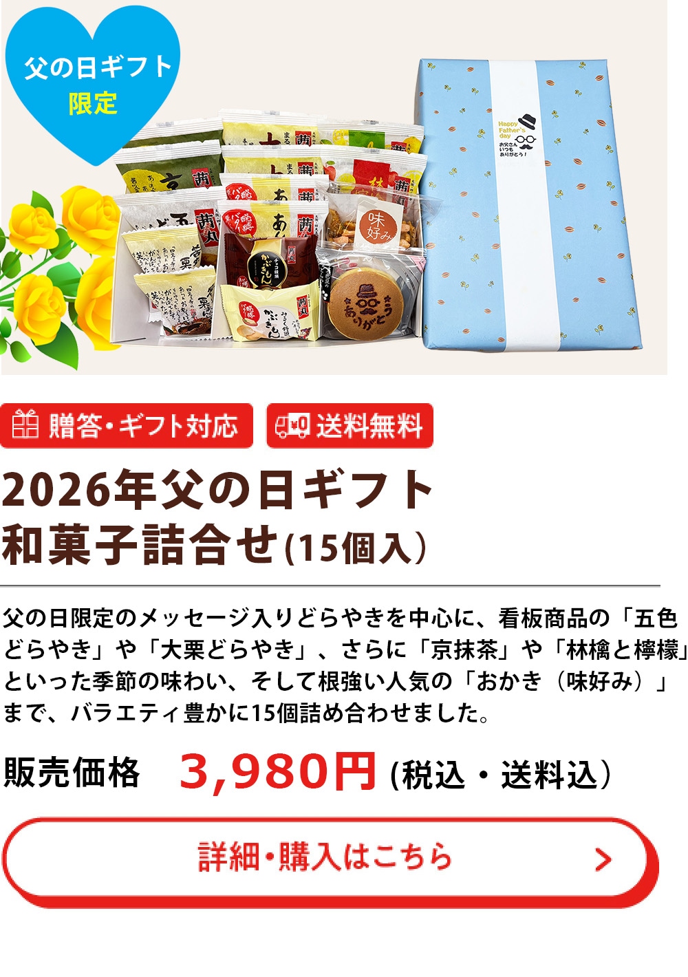 2026年父の日ギフト15個入り