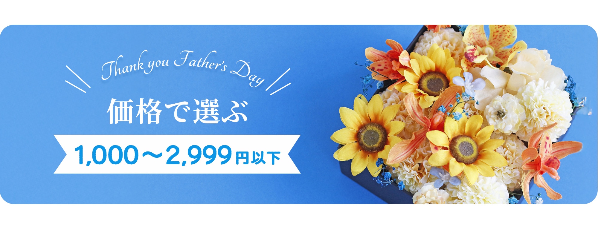 価格で選ぶ1,000~2,999円以下