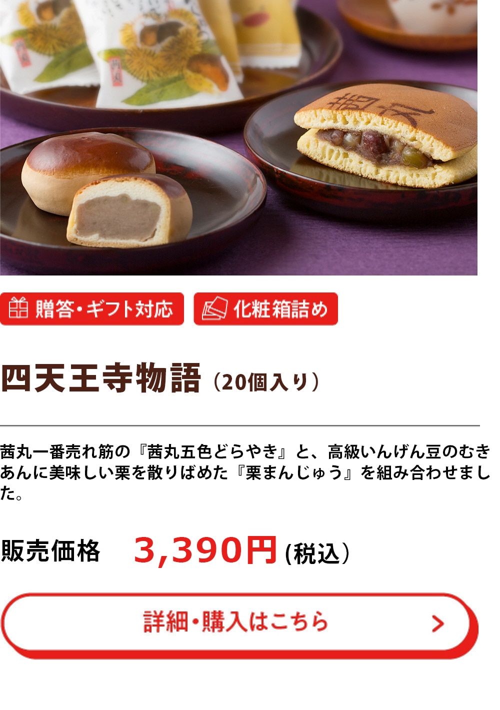 四天王寺物語（20個入）