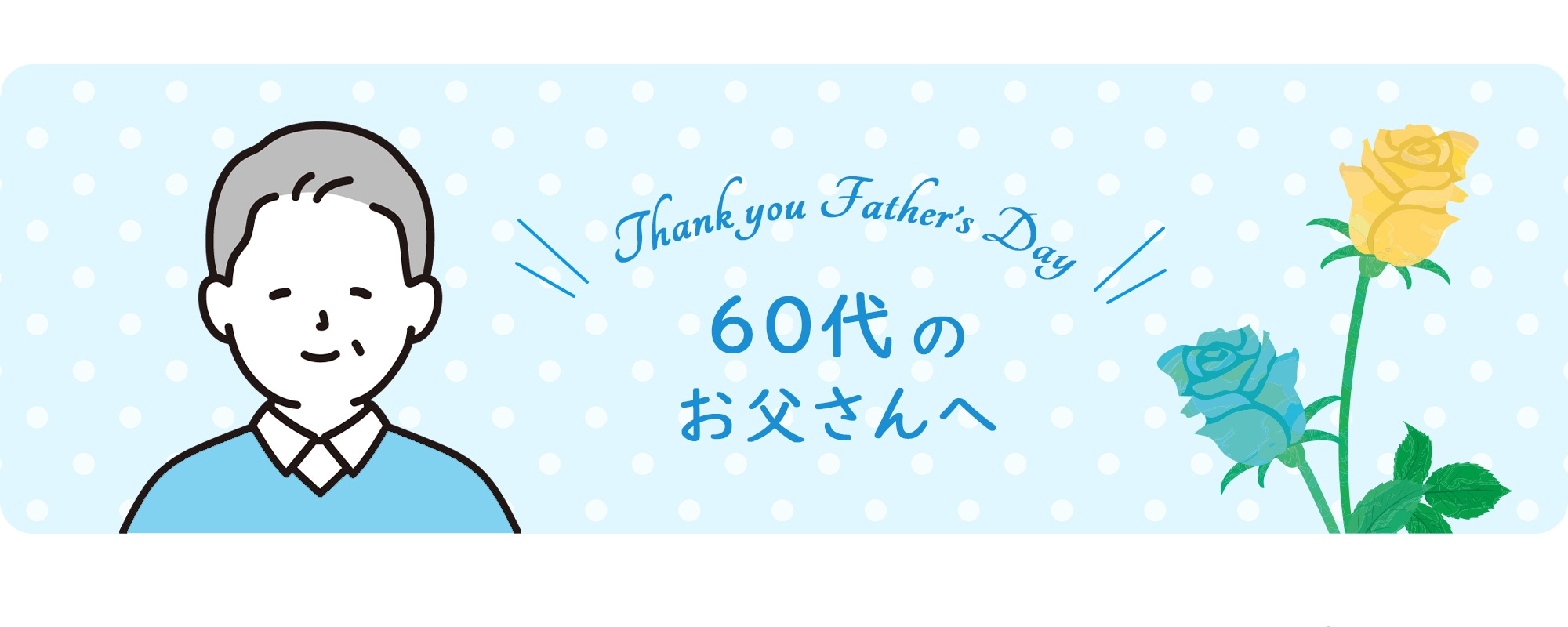 60代のお父さんへ