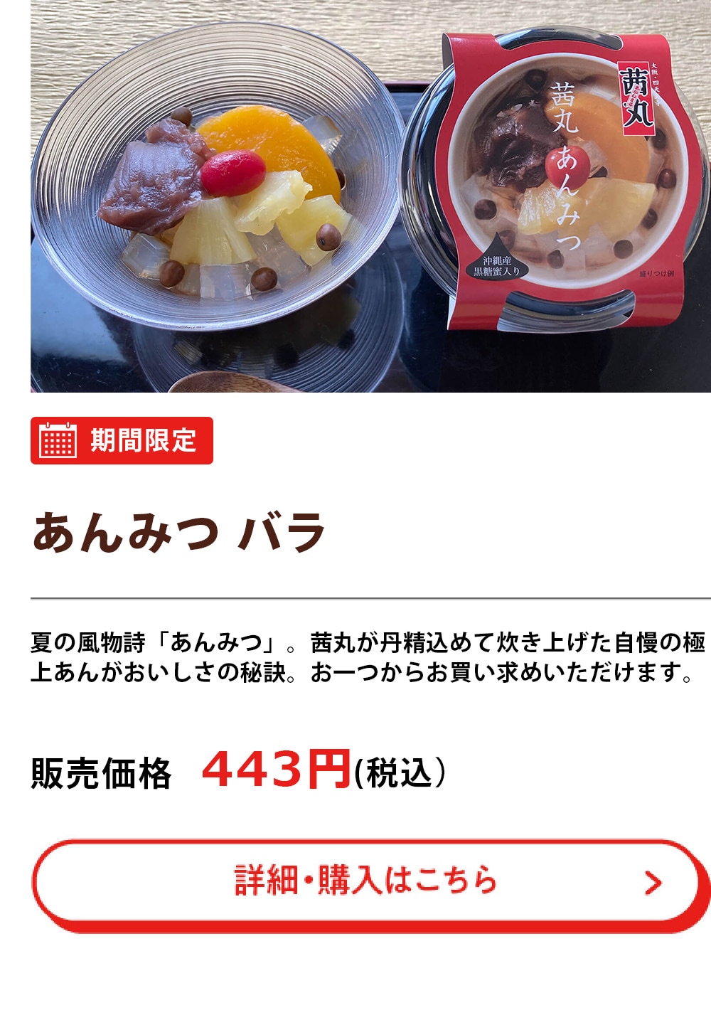 あんみつ バラ