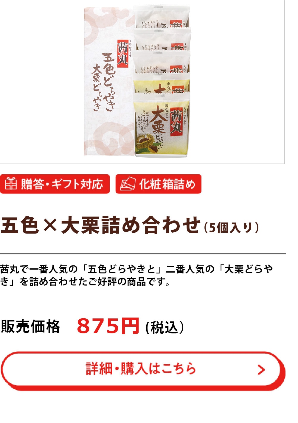 五色・大栗詰合せ(5個入り)