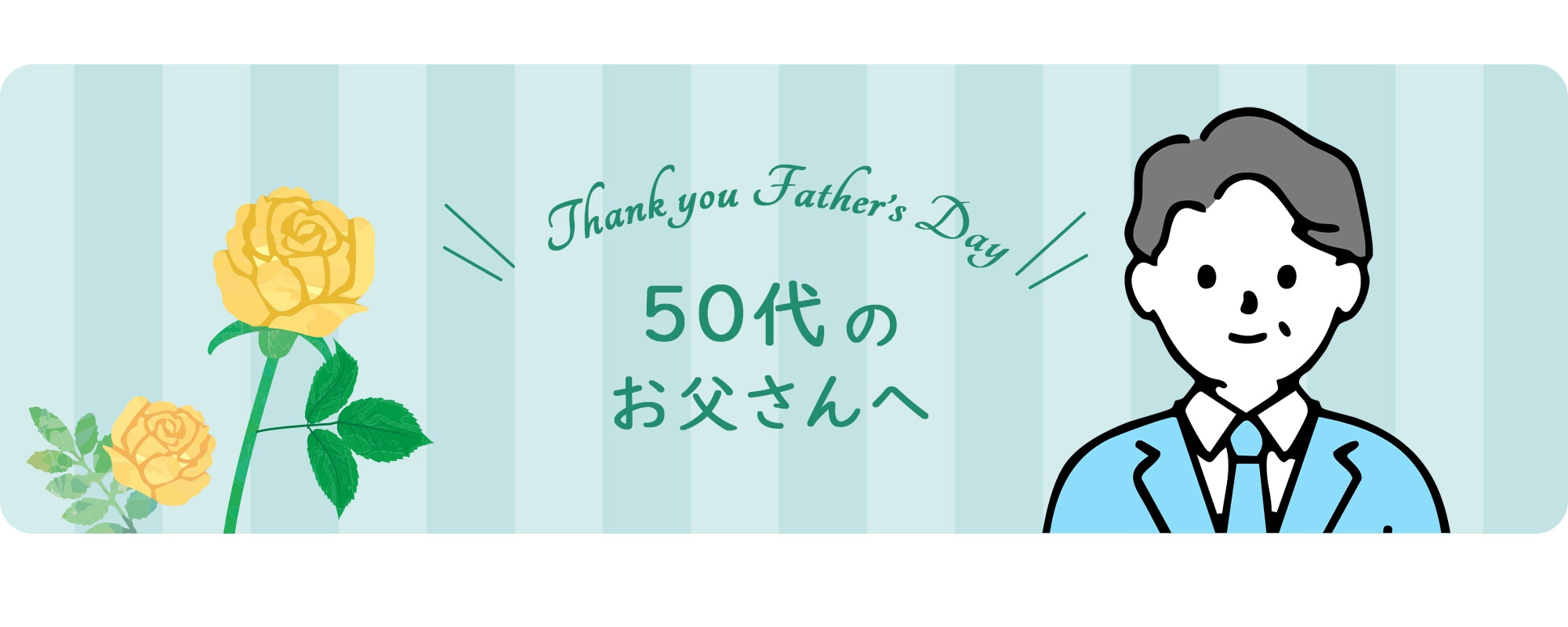 50代のお父さんへ