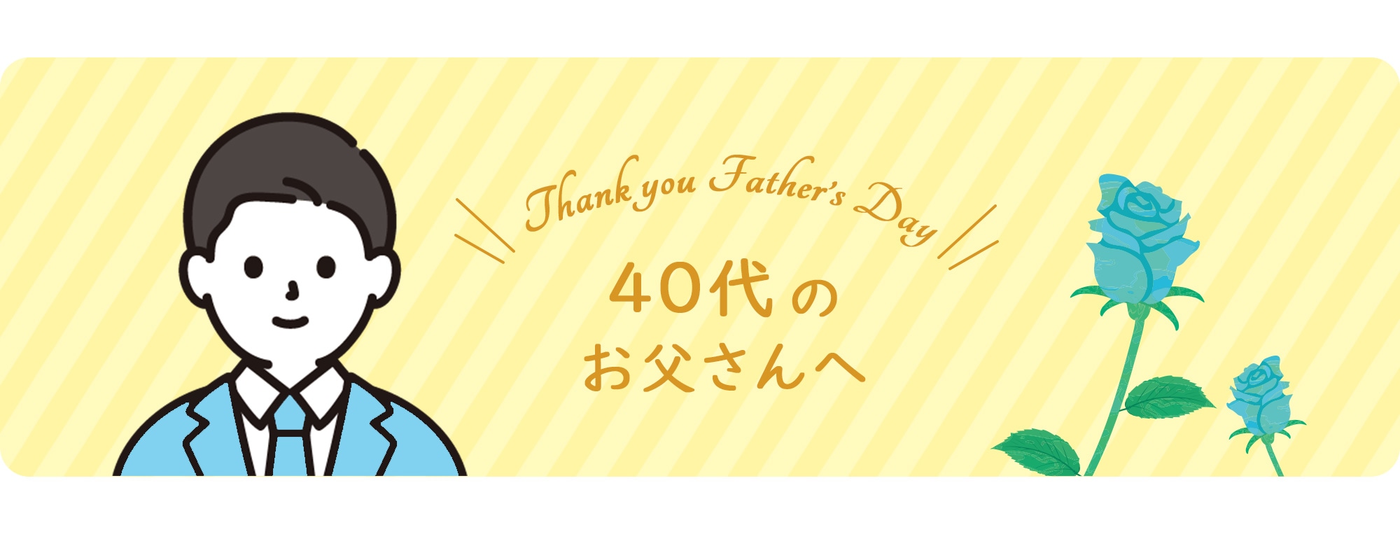 40代のお父さんへ
