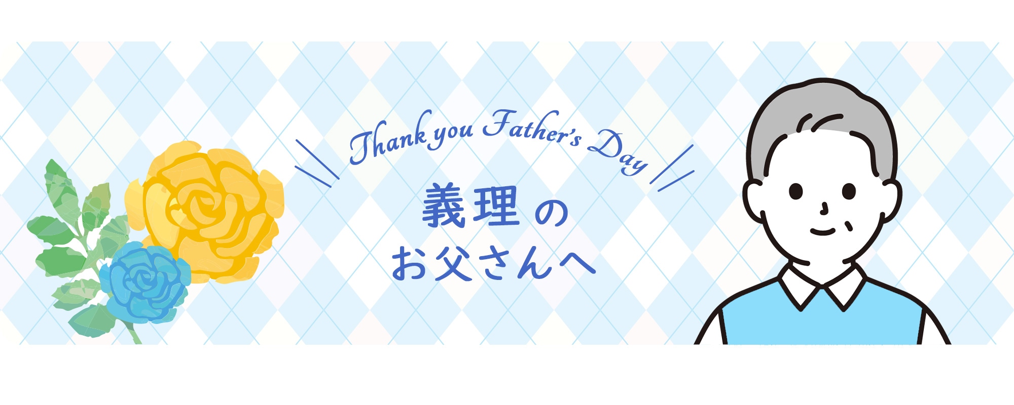 義理のお父さんへ