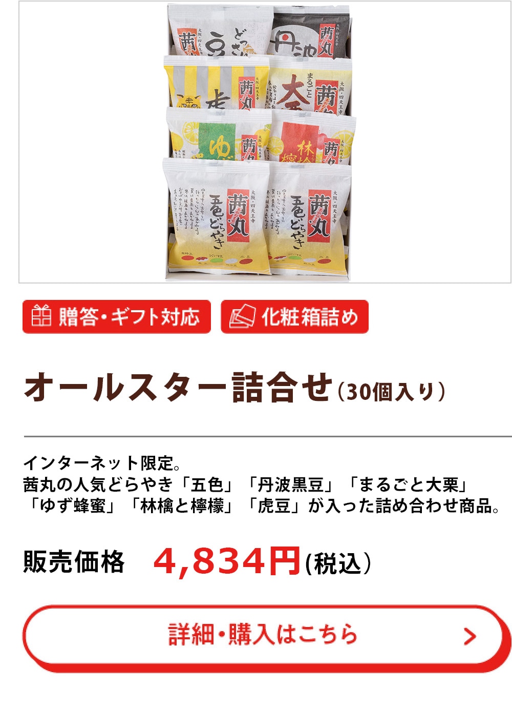 オールスターズ詰合せ （30個入り）