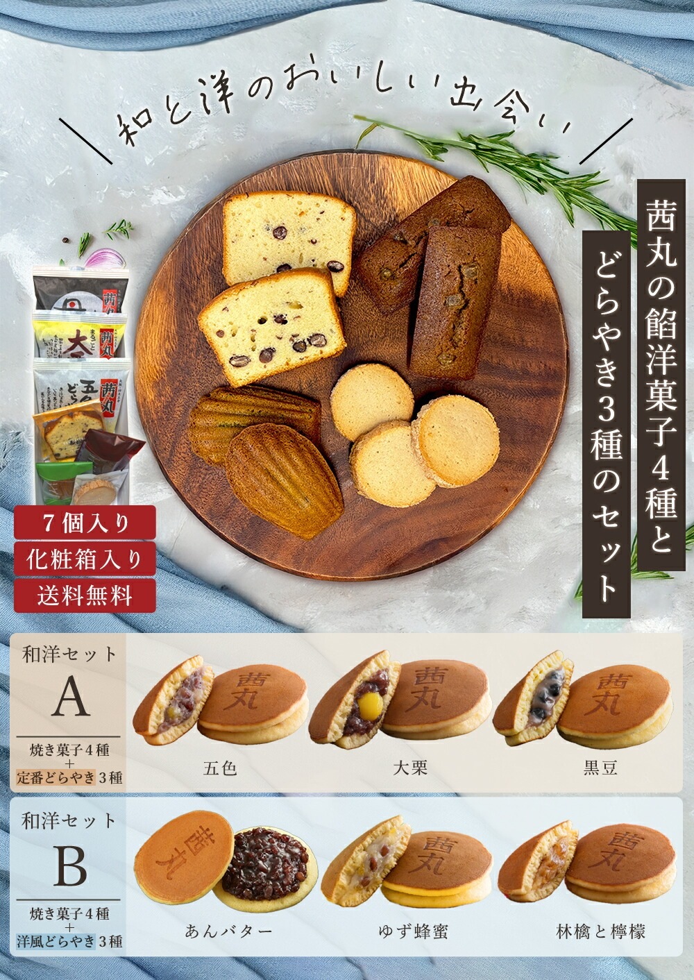 和と洋のおいしい出会い！7種の和洋菓子セット特集