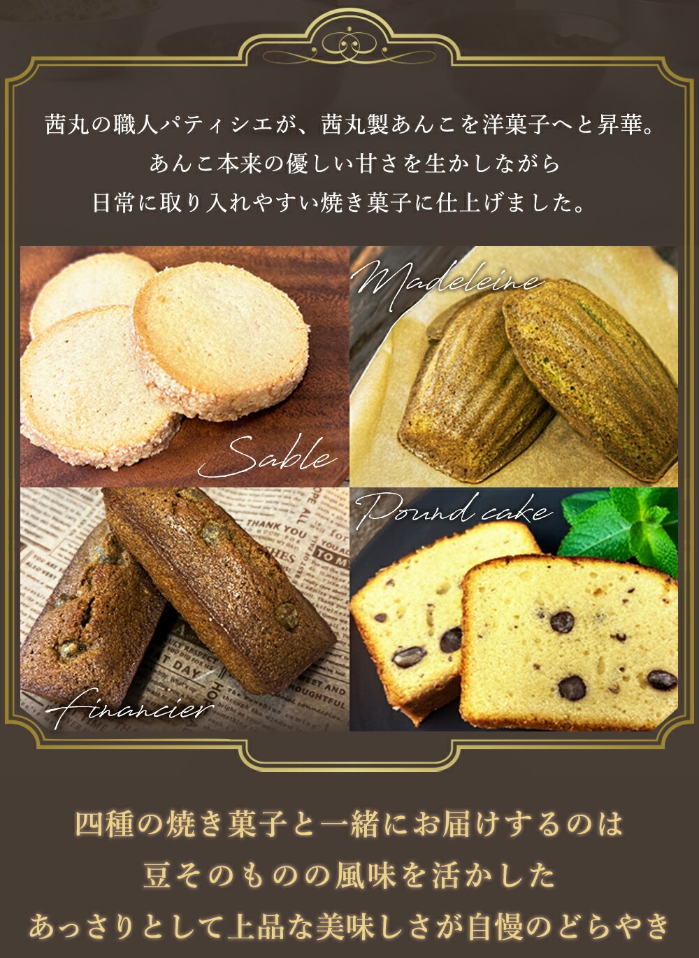 茜丸の職人パティシエが、茜丸製のあんこを洋菓子へと昇華
