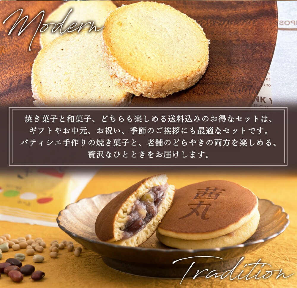 焼き菓子と和菓子、どちらも楽しめる送料込みのお得なセット