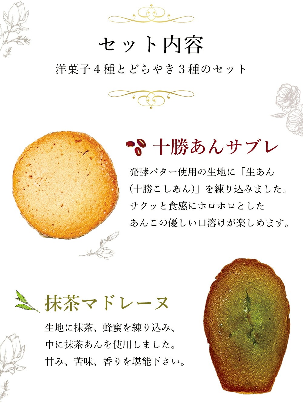 セット内容「十勝サブレ」「抹茶マドレーヌ」