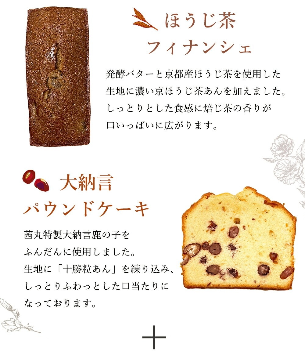 セット内容「ほうじ茶フィナンシェ」「大納言パウンドケーキ」