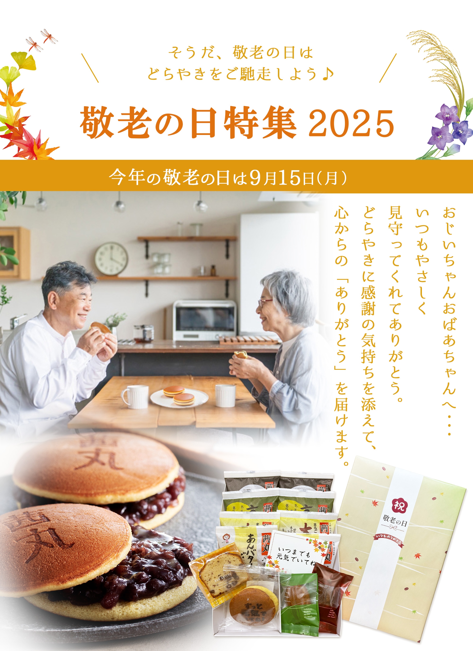 そうだ、敬老の日はどらやきをご馳走しよう♪