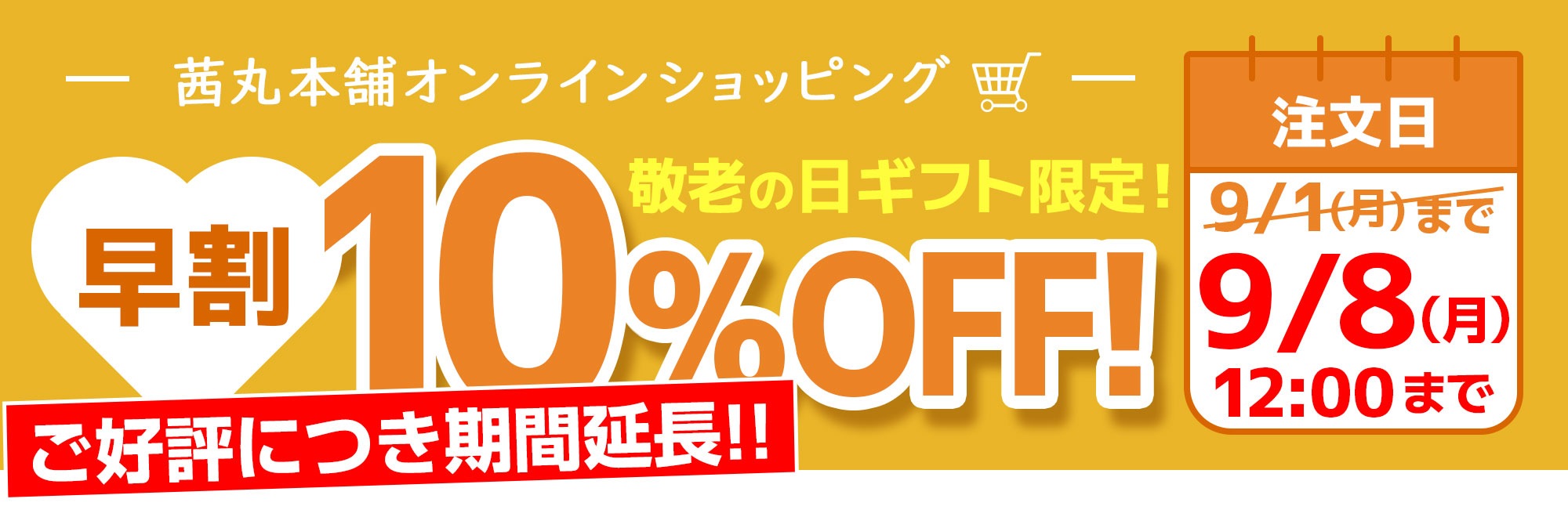 茜丸本舗オンラインショッピング敬老の日ギフト限定！早割10%OFF!
