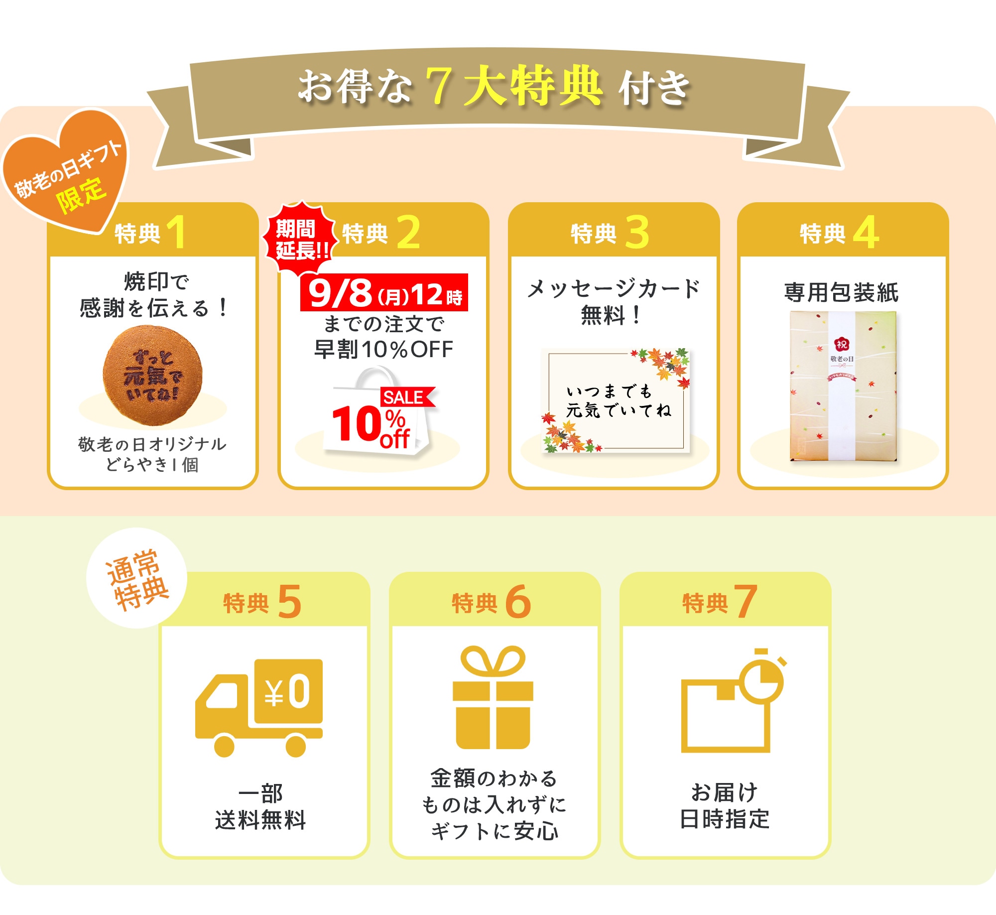 お得な7大特典付き