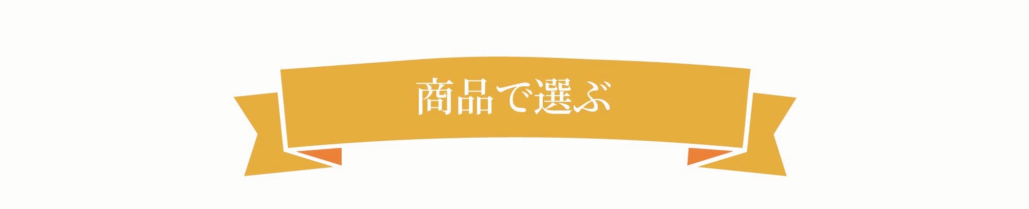 商品で選ぶ