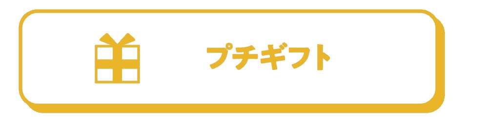 プチギフト