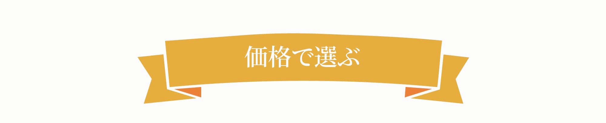 価格で選ぶ