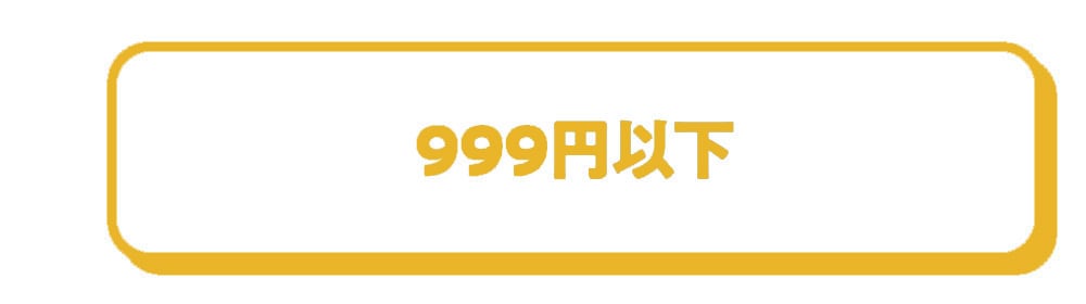 999円以下